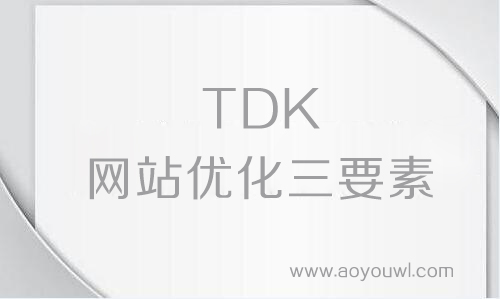 什么是网站TDK?如何设置和优化网站TDK 什么是网站TDK?如何设置和优化网站TDK