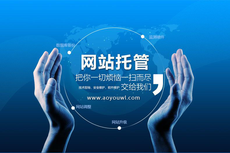 什么是网站托管?网站托管如何收费 什么是网站托管?网站托管如何收费