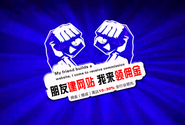 朋友建网站 我来领佣金 朋友建网站 我来领佣金