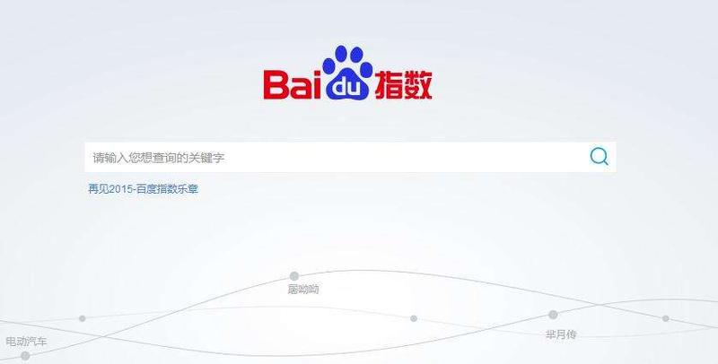 百度指数 百度指数