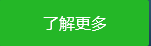 了解更多 了解更多
