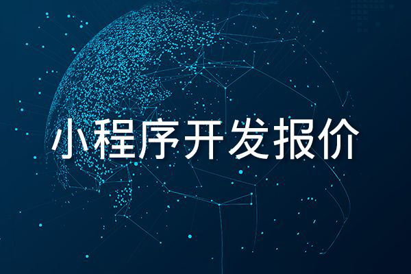 企业小程序开发需要多少钱2.jpg