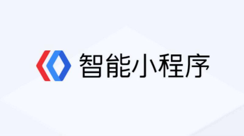 百度智能小程序竞争力怎么样 百度智能小程序竞争力怎么样